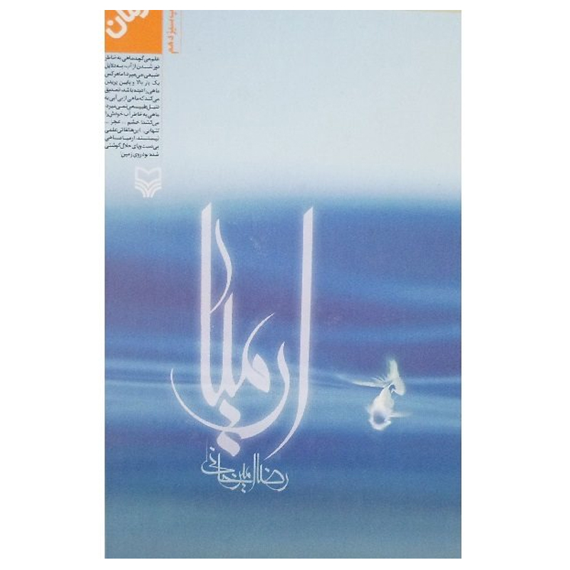 کتاب ارمیا اثر رضا امیرخانی