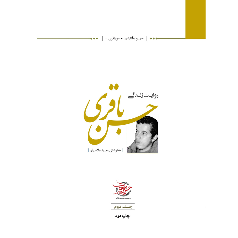 کتاب روایت زندگی حسن باقری جلد دوم اثر سعید علامیان