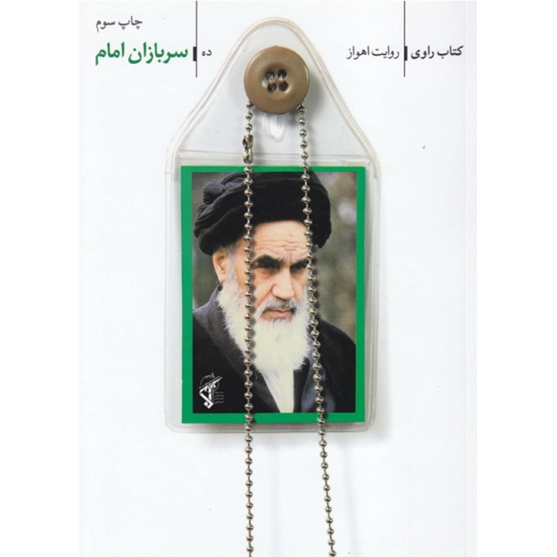 کتاب راوی جلد دهم سربازان امام - روایت اهواز اثر سعید زاهدی