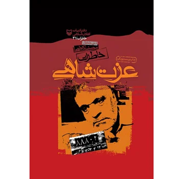 کتاب خاطرات عزت شاهی اثر محسن کاظمی