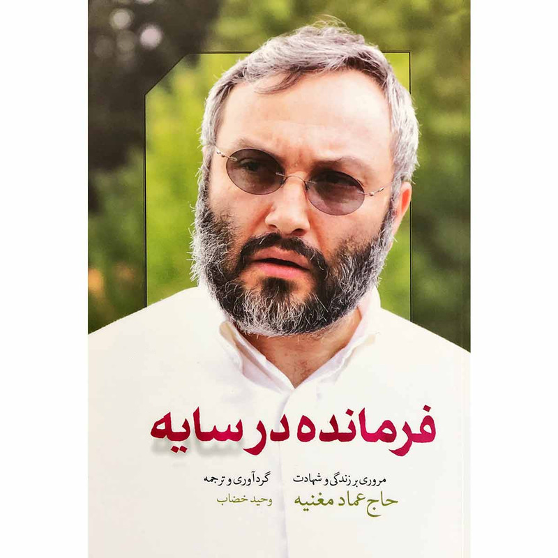 کتاب فرمانده در سایه اثر وحید خضاب