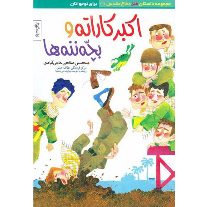 کتاب اکبر کاراته و بچه ننه ها اثر محسن صالحی حاجی آبادی