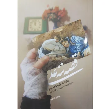 کتاب قصه ننه علی اثر  مرتضی اسدی
