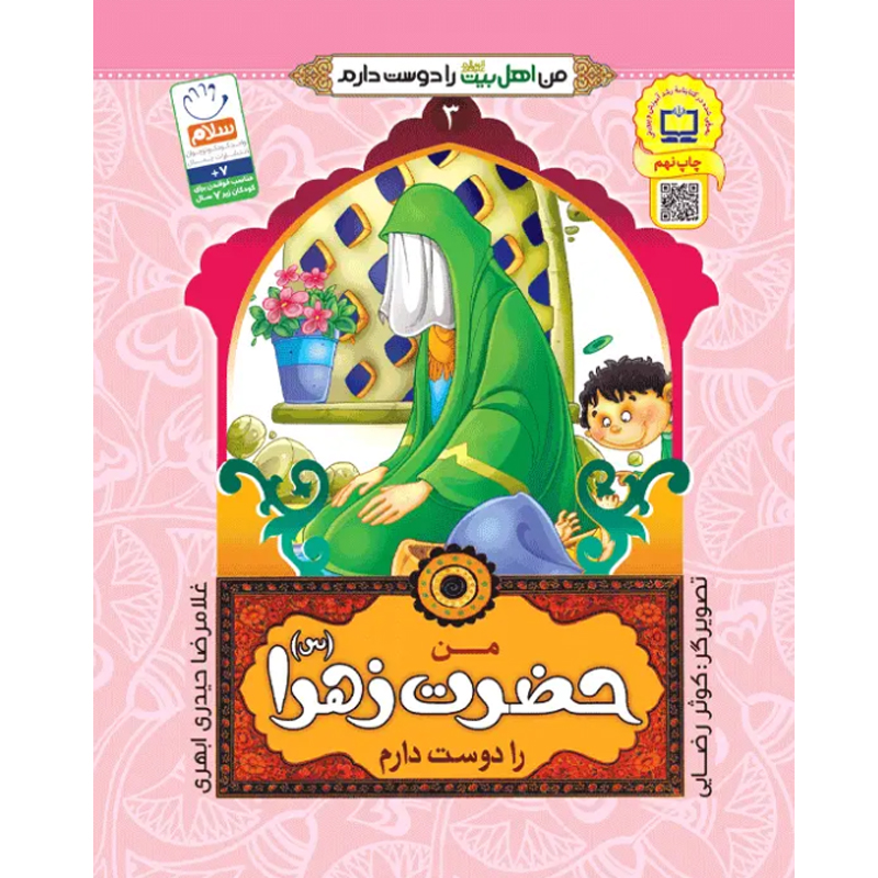 کتاب من حضرت زهرا را دوست دارم اثر غلامرضا حیدری ابهری