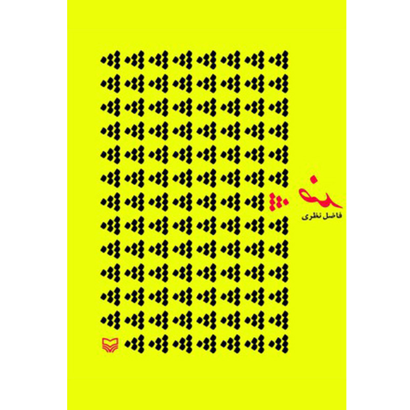 کتاب ضد اثر فاضل نظری