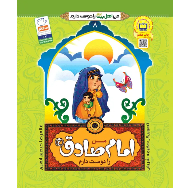 کتاب من امام صادق را دوست دارم اثر غلامرضا حیدری ابهری