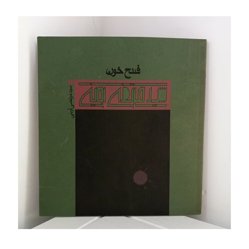 کتاب فتح خون اثر سیدمرتضی آوینی