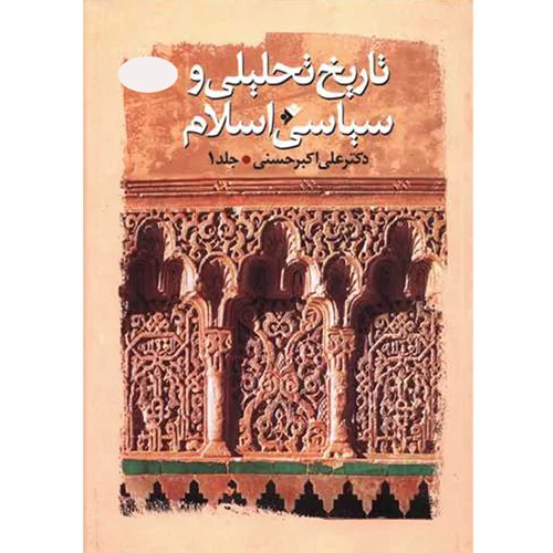 کتاب تاریخ تحلیلی سیاسی اسلام جلد اول اثر علی‌اکبر حسنی