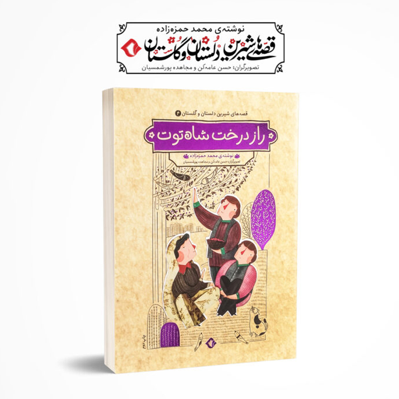 کتاب راز درخت شاه‌توت و چهار داستان دیگر اثر محمد حمزه زاده