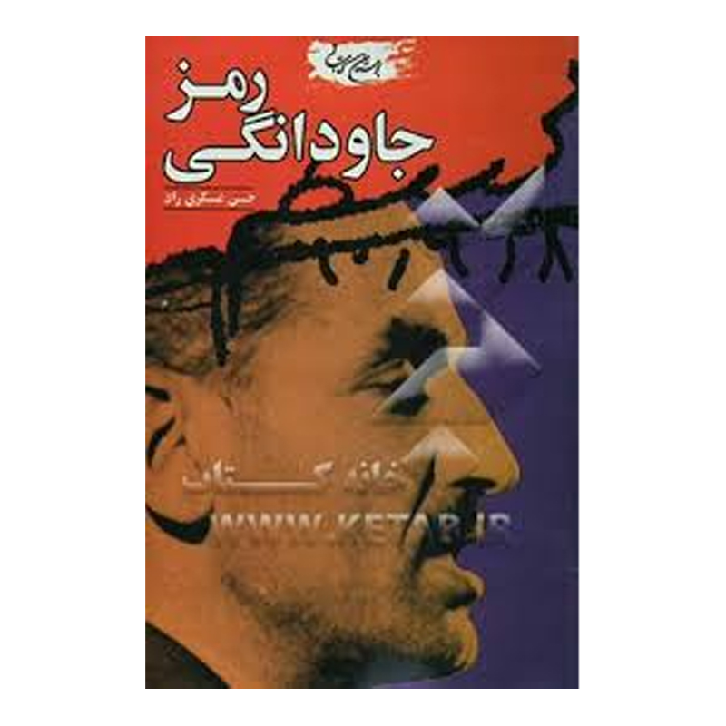 کتاب رمز جاودانگی اثر  حسن عسکری راد