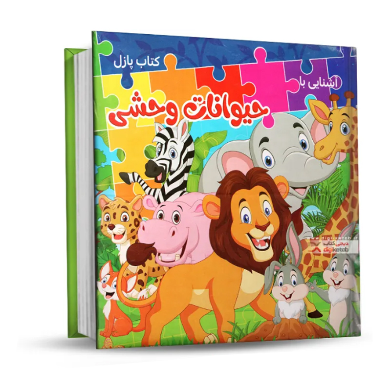 کتاب پازل آشنایی با حیوانات وحشی اثر مهشید شادمهر شریف