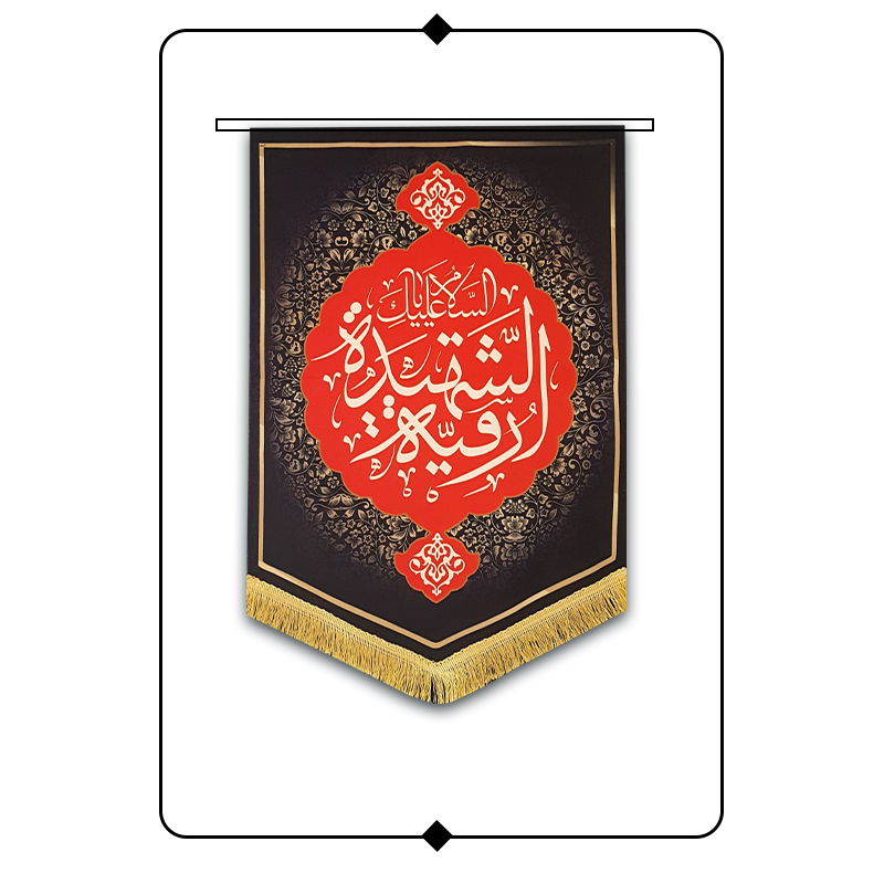 کتیبه مخمل محرم طرح حضرت رقیه کد R08