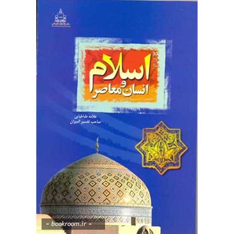 کتاب اسلام و انسان معاصر اثر سیدمحمدحسین طباطبایی