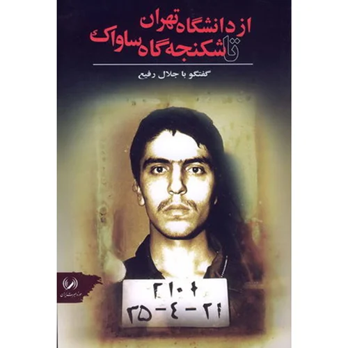 کتاب از دانشگاه تهران تا شکنجه گاه ساواک گفتگو با جلال رفیع
