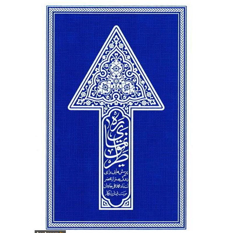 کتاب ره نمای طریق استاد محمدعلی جاودان