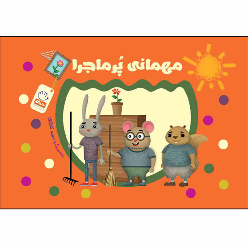 کتاب مهمانی پرماجرا (بدون نوشته)