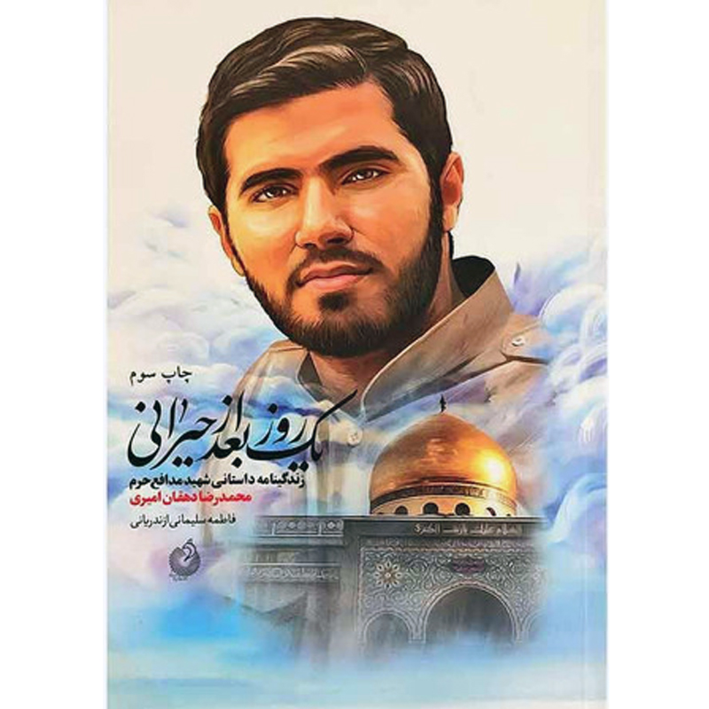 کتاب یک روز بعد از حیرانی فاطمه سلیمانی ازندریانی