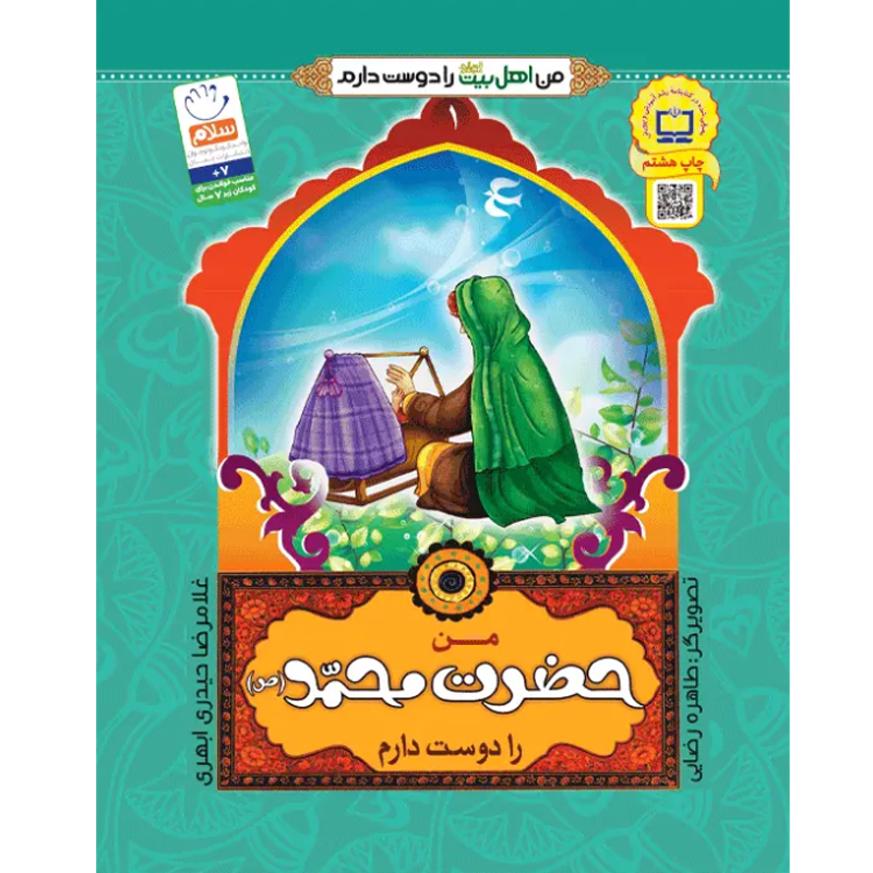 کتاب من حضرت محمد را دوست دارم اثر غلامرضا حیدری ابهری