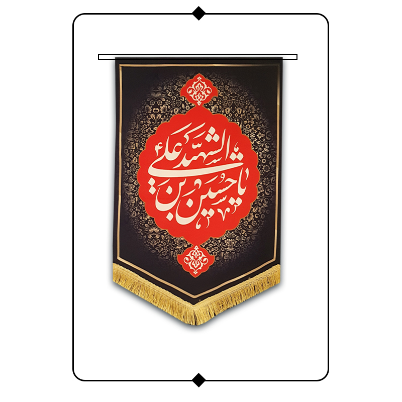 کتیبه مخمل محرم طرح یا علی ابن الحسین الشهید کد R07
