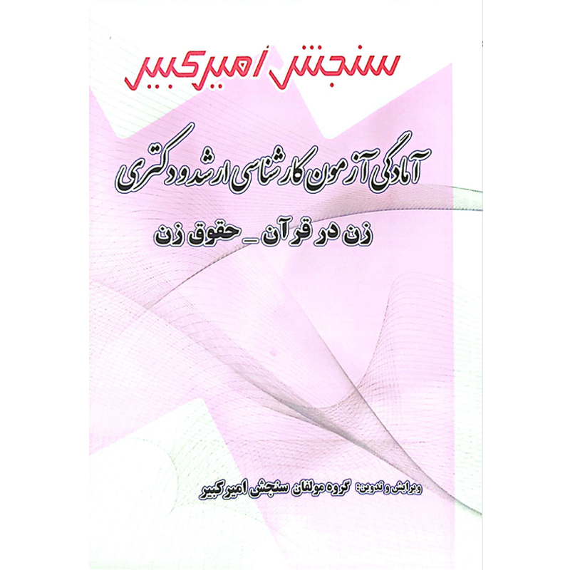 کتاب زن در قرآن و حقوق زن، آمادگی آزمون کارشناسی ارشد و دکتری از انتشارات سنجش امیرکبیر