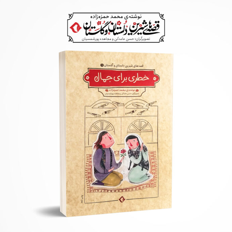 کتاب خطری برای جمال و چهار داستان دیگر اثر محمدحمزه زاده