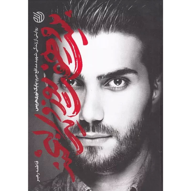 کتاب بیست و هفت روز و یک لبخند، روایتی از زندگی شهید مدافع حرم بابک نوری هریس اثر فاطمه رهبر