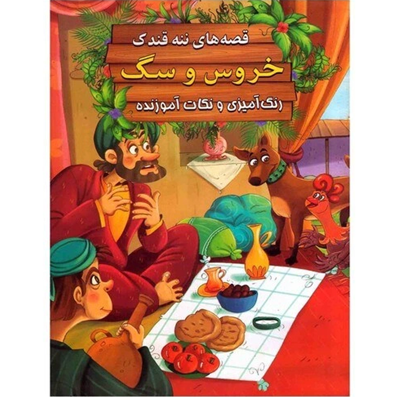 کتاب قصه های ننه قندک خروس و سگ اثر سید ابراهیم اعلایی