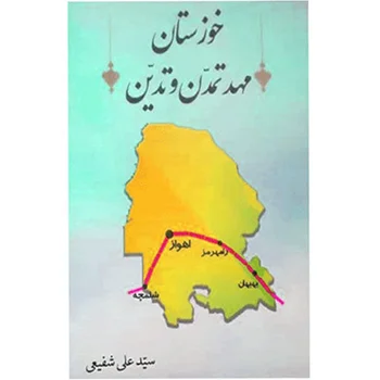 کتاب خوزستان مهد تمدن و تدین