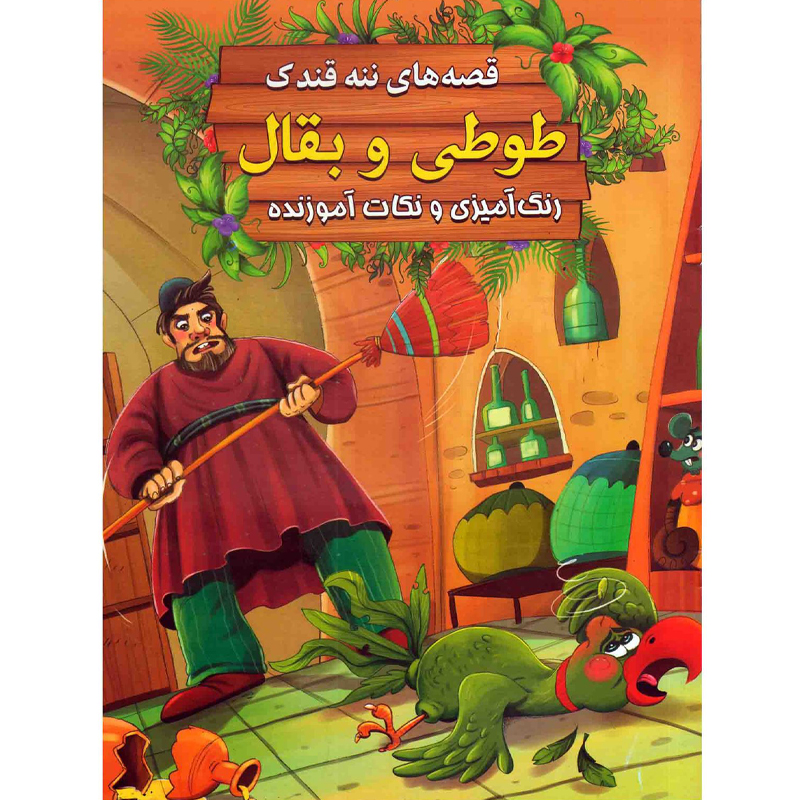 کتاب قصه های ننه قندک طوطی و بقال اثر سید ابراهیم اعلایی