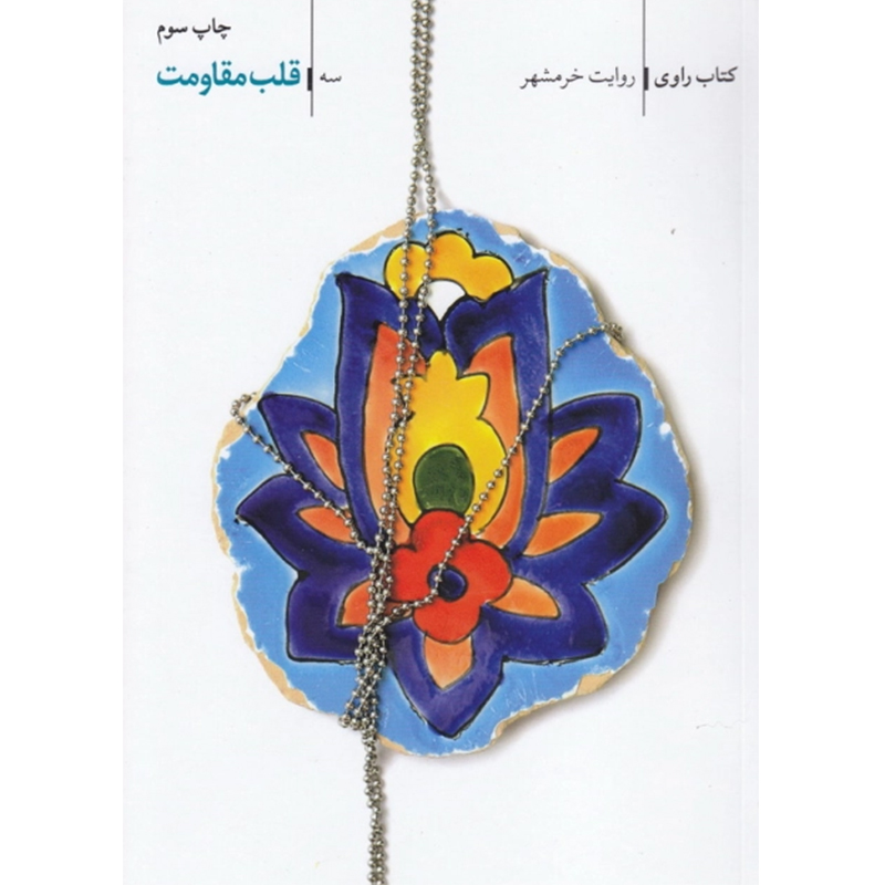 کتاب راوی جلد سوم قلب مقاومت - روایت خرمشهر اثر سعید زاهدی