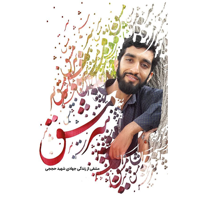 کتاب سرمشق،آشنایی با زندگی جهادی شهیدمدافع حرم محسن حججی اثر انتشارات شهید کاظمی