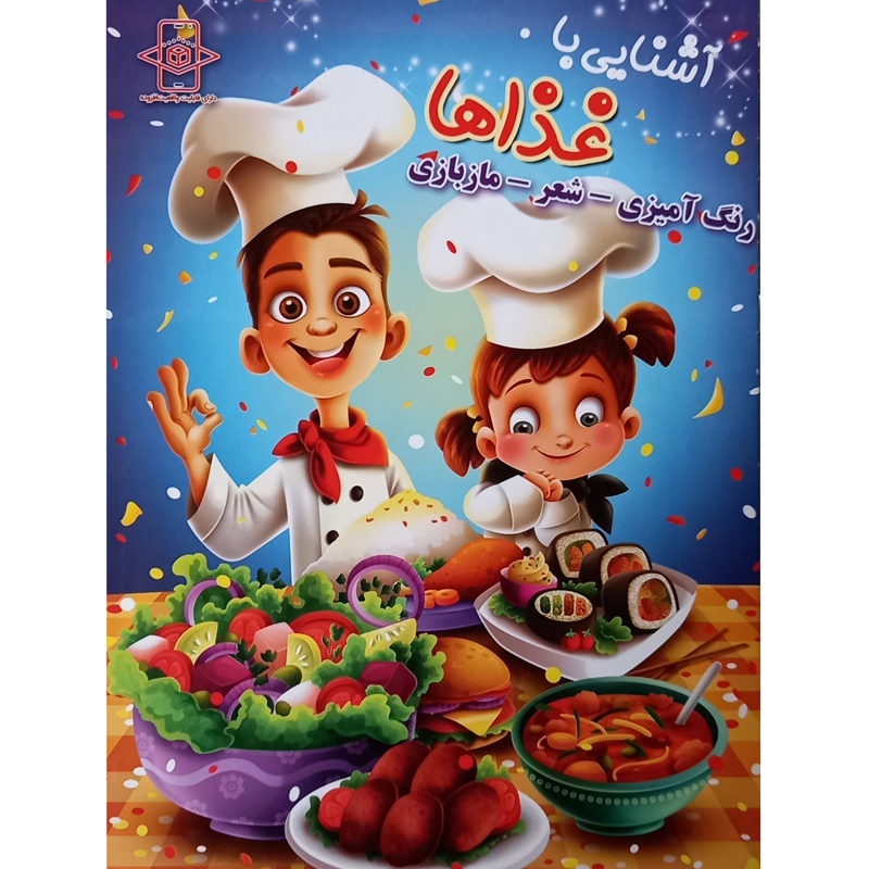 کتاب آشنایی با غذاها اثر زهره رضایی