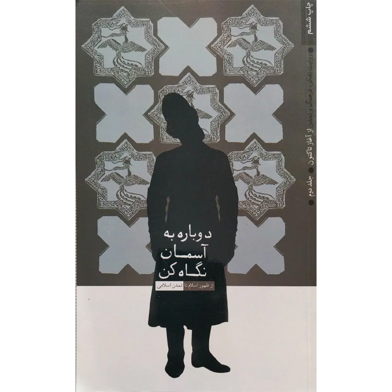 کتاب دوباره به آسمان نگاه کن از ظهور اسلام تا تمدن اسلامی جلد دوم