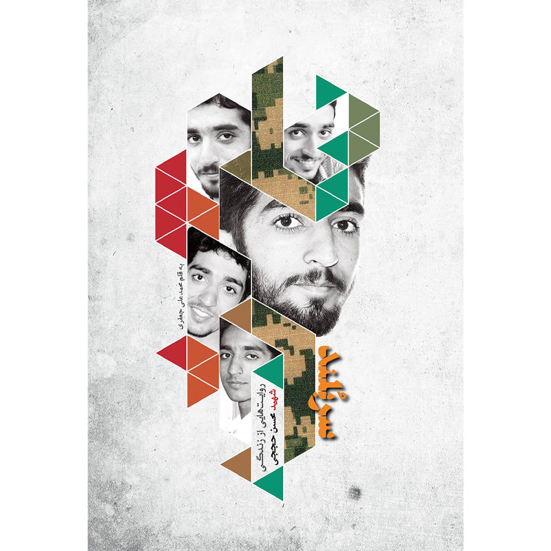 کتاب سربلند، زندگینامه و خاطرات شهیدمدافع حرم محسن حججی اثر محمدعلی جعفری