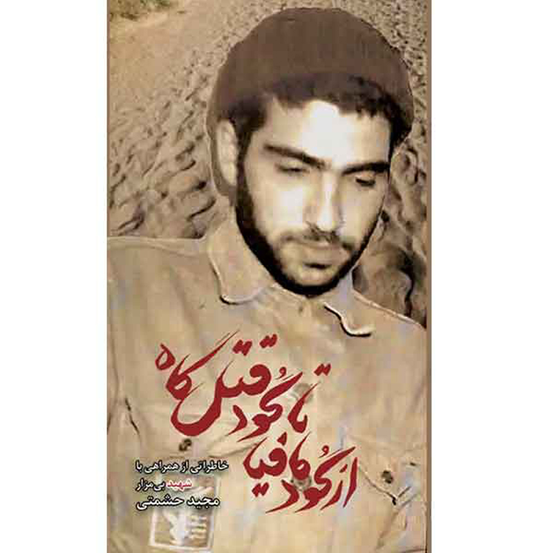 کتاب از گود مافیا تا گود قتلگاه اثر گروه فرهنگی شهید ابراهیم هادی