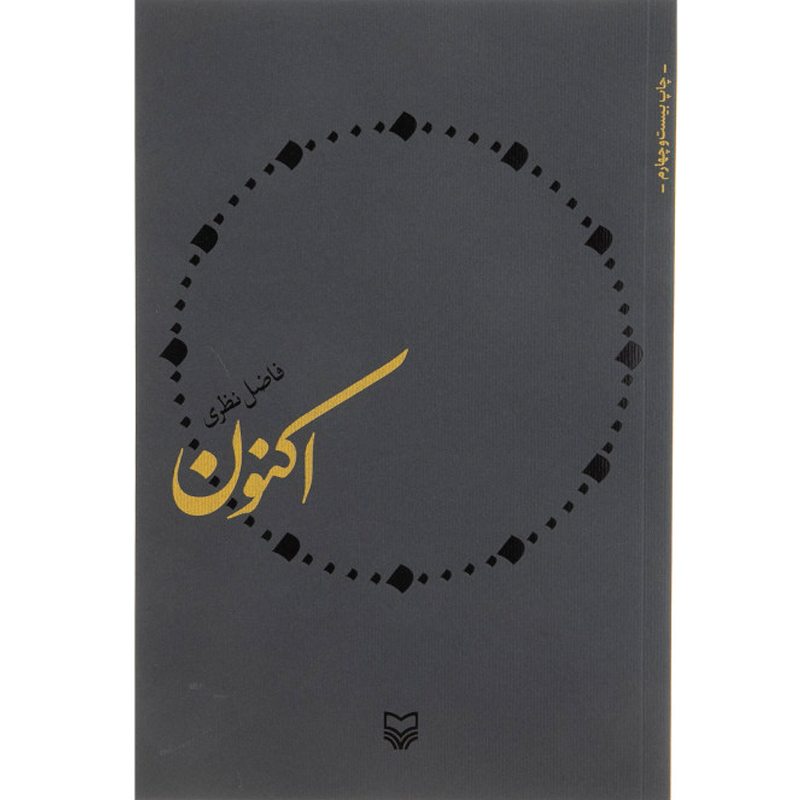 کتاب اکنون اثر فاضل نظری