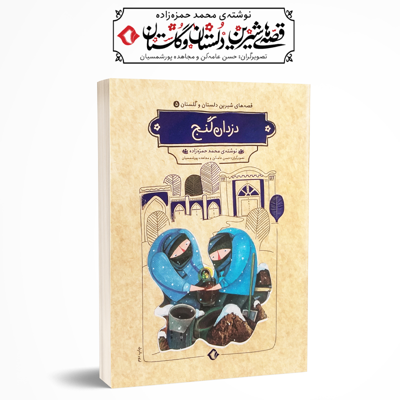 کتاب دزدان گنج و سه داستان دیگر اثر محمد حمزه زاده