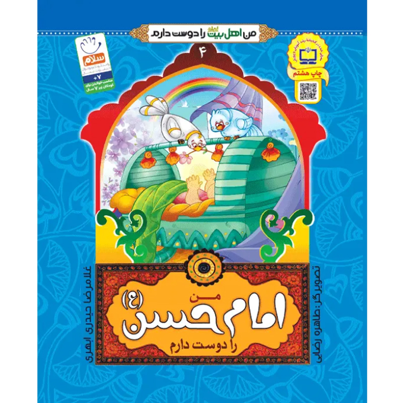 کتاب من امام حسن را دوست دارم اثر غلامرضا حیدری ابهری