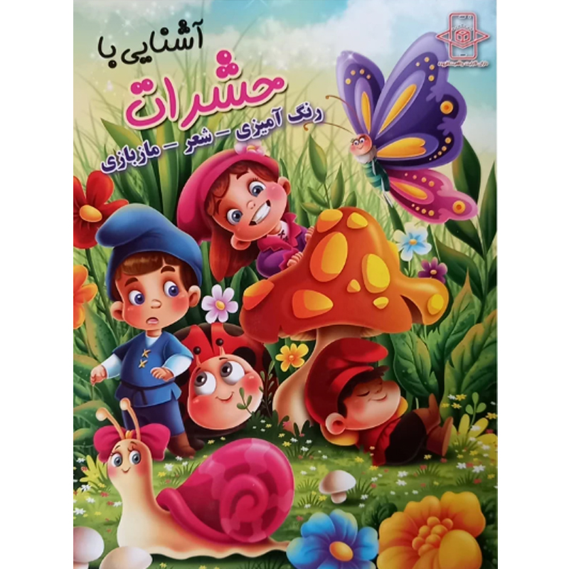 کتاب آشنایی با حشرات اثر زهره رضایی