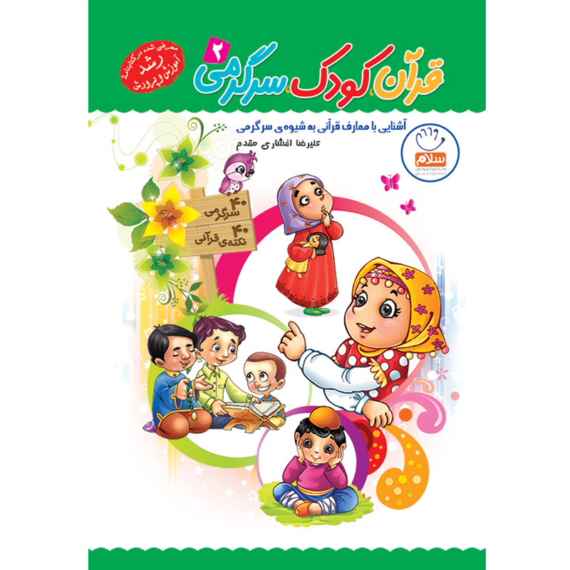 کتاب قرآن کودک سرگرمی جلد دوم اثر علیرضا افشاری مقدم