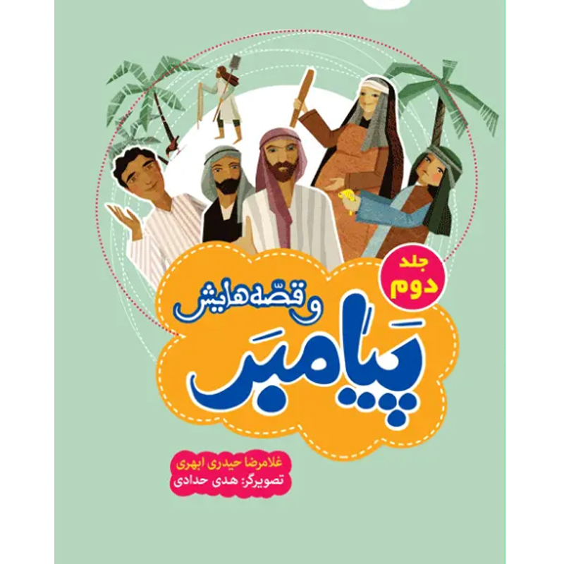 کتاب پیامبر و قصه هایش جلد دوم اثر غلامرضا حیدری ابهری