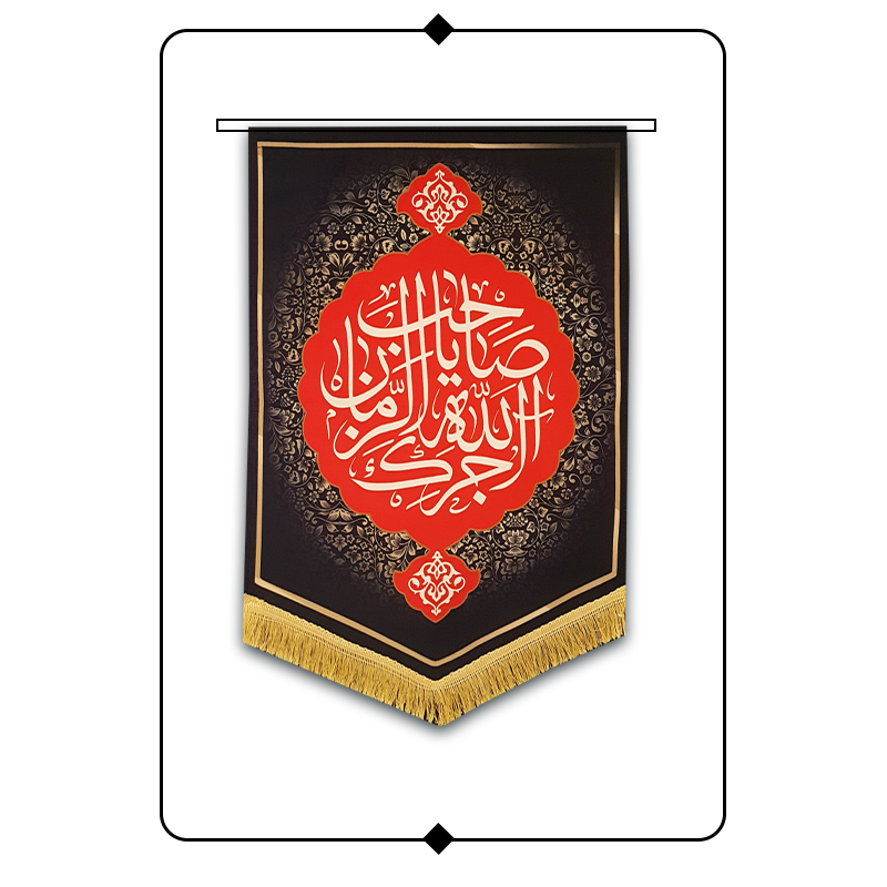کتیبه مخمل محرم طرح اجرک الله یا صاحب الزمان کد R09