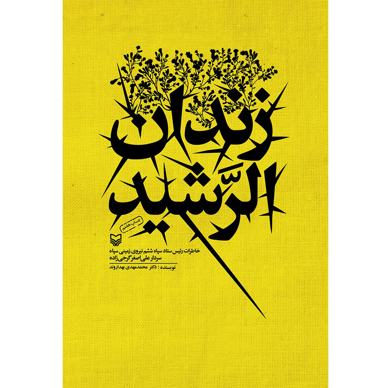 کتاب زندان الرشید اثر دکتر محمد مهدی بهداروند