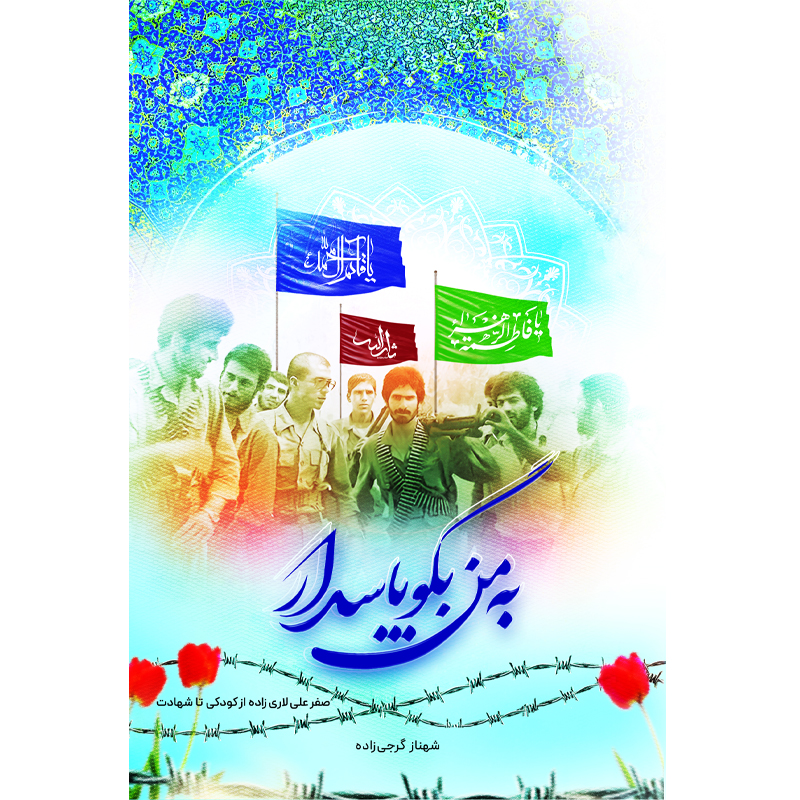 کتاب به من بگو پاسدار اثر شهناز گرجی زاده