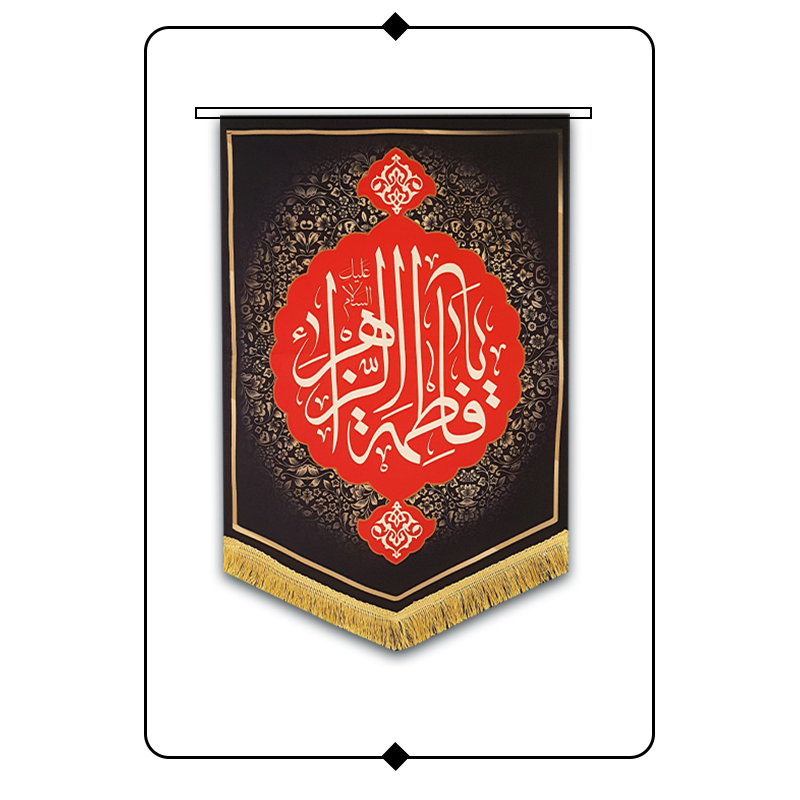 کتیبه مخمل فاطمیه طرح یا فاطمه الزهرا کد R05