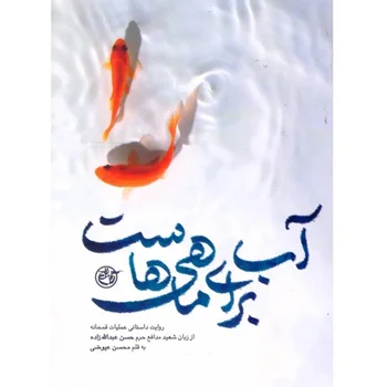 کتاب آب برای ماهی هاست اثر محسن عیوضی