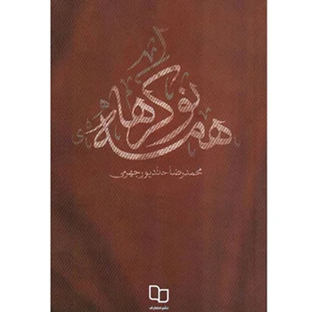کتاب همه نوکرها اثر محمدرضا حدادپور جهرمی