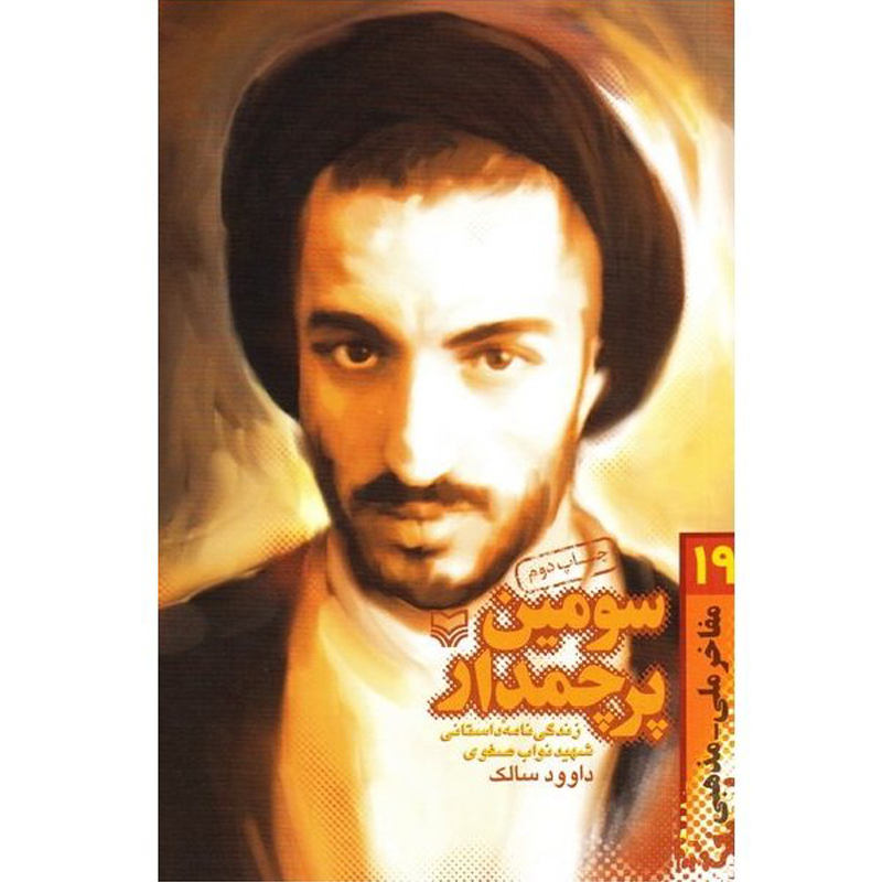 کتاب سومین پرچمدار اثر داود سالک