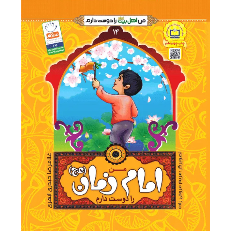 کتاب من امام زمان را دوست دارم اثر غلامرضا حیدری ابهری