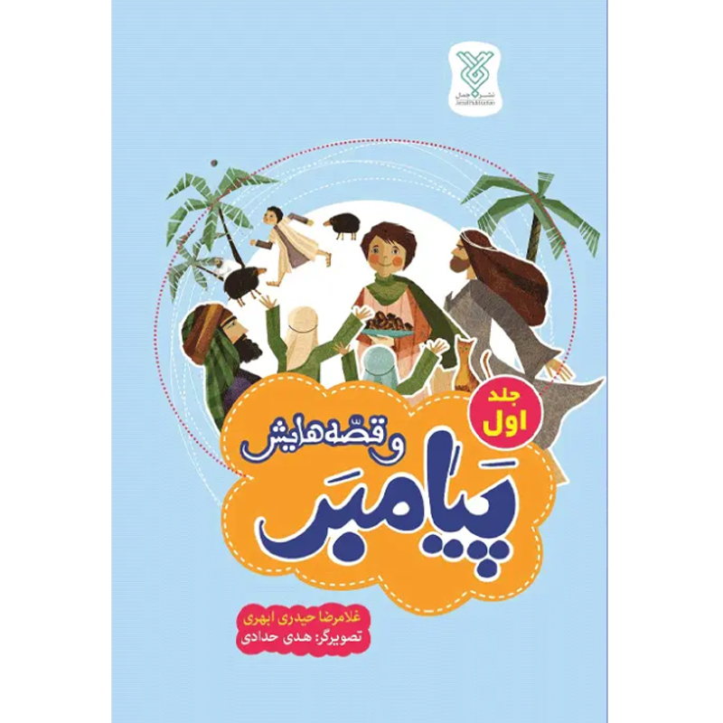 کتاب پیامبر و قصه هایش جلد اول اثر غلامرضا حیدری ابهری